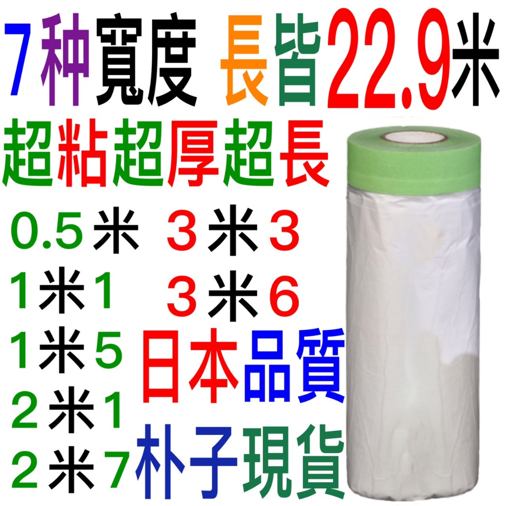 23米3600紙本發票朴子大低價雷神百貨王日本和紙福春3300養生膠帶玉將3200防塵膜防塵套防塵布遮蓋透明登革熱噴藥用