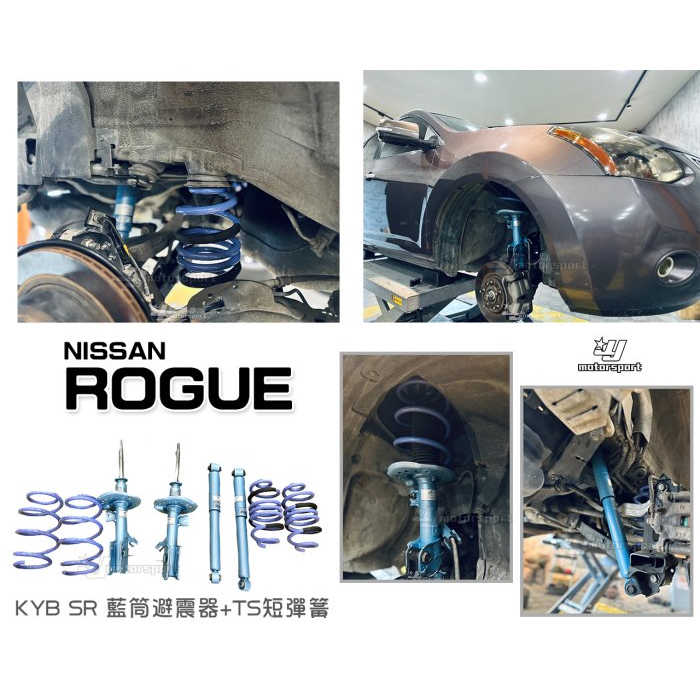 超級團隊S.T.G NISSAN ROGUE KYB SR 藍筒 藍桶 筒身避震器 + TS 短彈簧 TRIPLE S