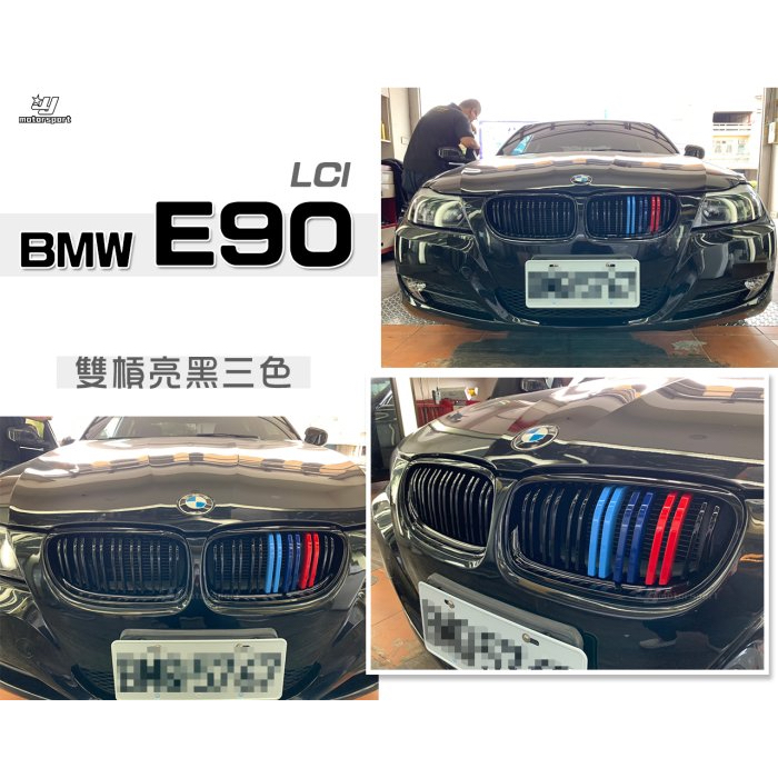 超級團隊S.T.G BMW 寶馬 E90 LCI 小改款 M款 雙槓 亮黑 三色 水箱罩 鼻頭