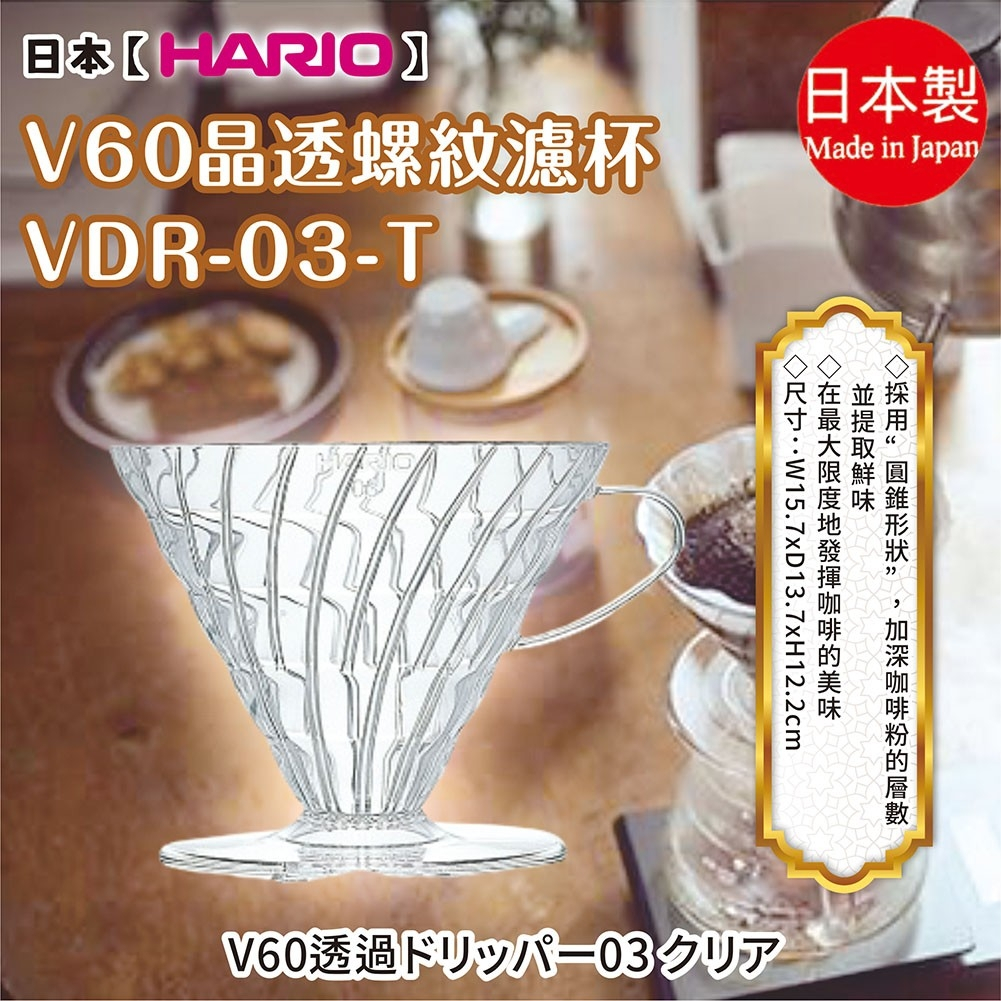 日本製【HARIO】V60晶透螺紋濾杯VDR-03-T