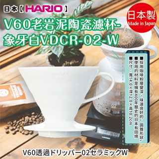 日本製【HARIO】V60老岩泥陶瓷濾杯 象牙白VDCR-02-W
