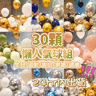 🍊🇹🇼現貨「❗️任選2入贈打氣筒 12吋30入氣球組生日氣球 」求婚氣球 後車廂驚喜 會場佈置 金屬氣球 馬卡龍氣球