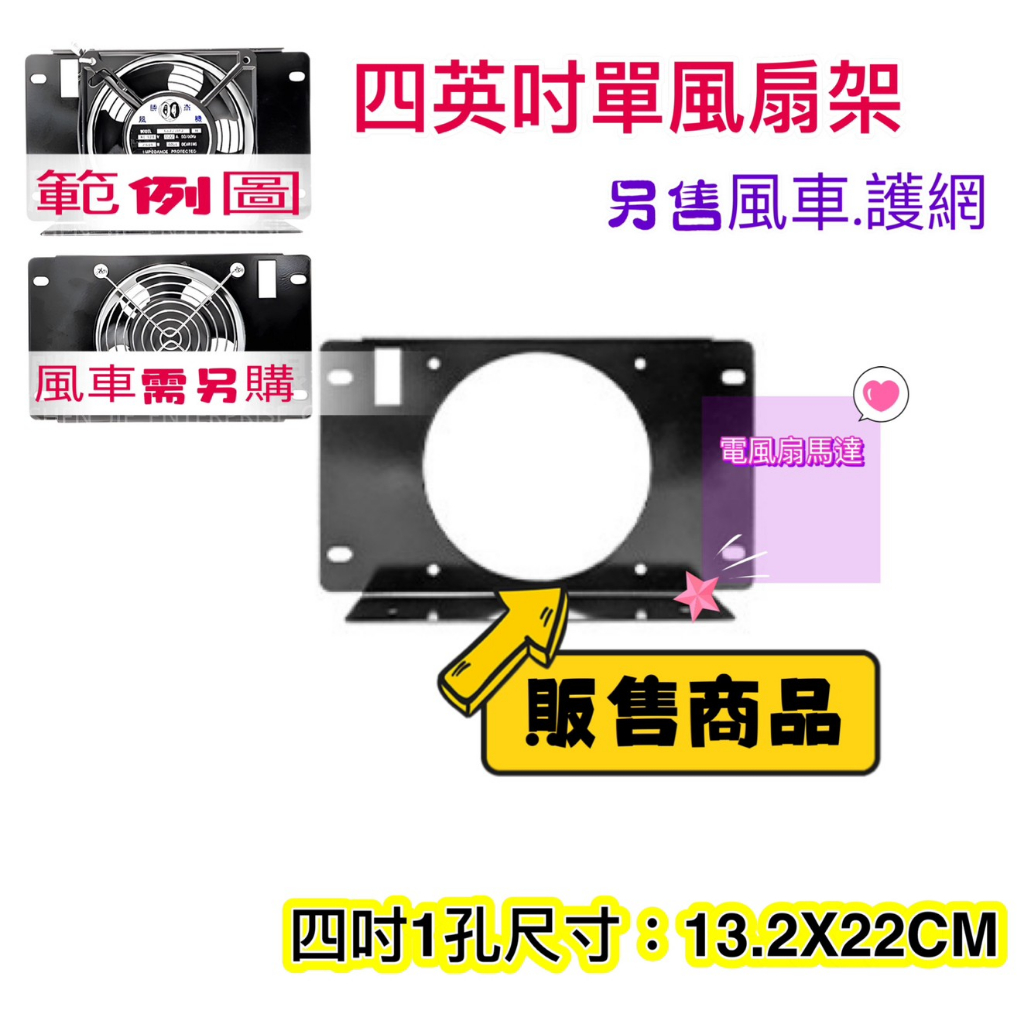 單風扇架 4吋一孔外框 現貨 台灣製 12公分 4英吋 排風扇 通風扇 多孔安裝 鋁壓鑄加厚外框 另售風車及護網