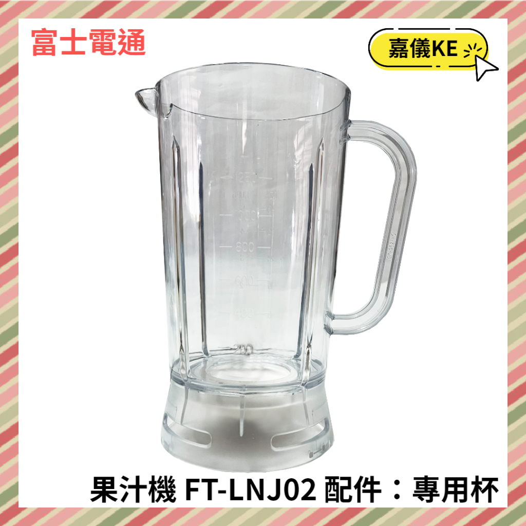 【KE生活】【Fujitek 富士電通】冰沙果汁機 FT-LNJ02 配件：專用杯 (不含蓋不含刀座組)