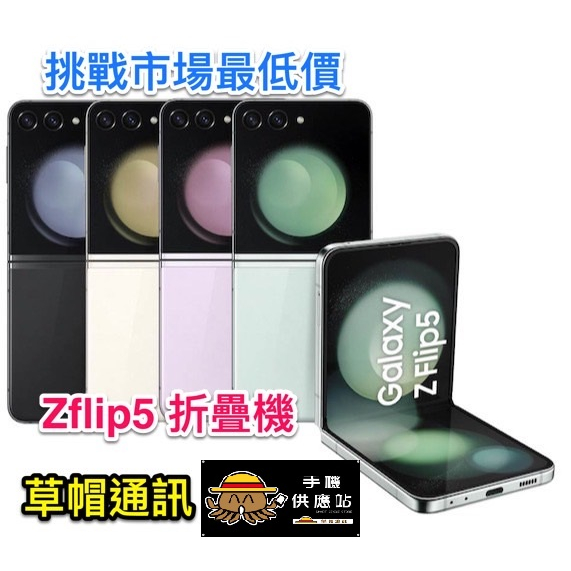 《高雄現貨》三星 Z Flip5 最新摺疊機 全新未拆公司貨 空機價 現金價 高雄實體店面