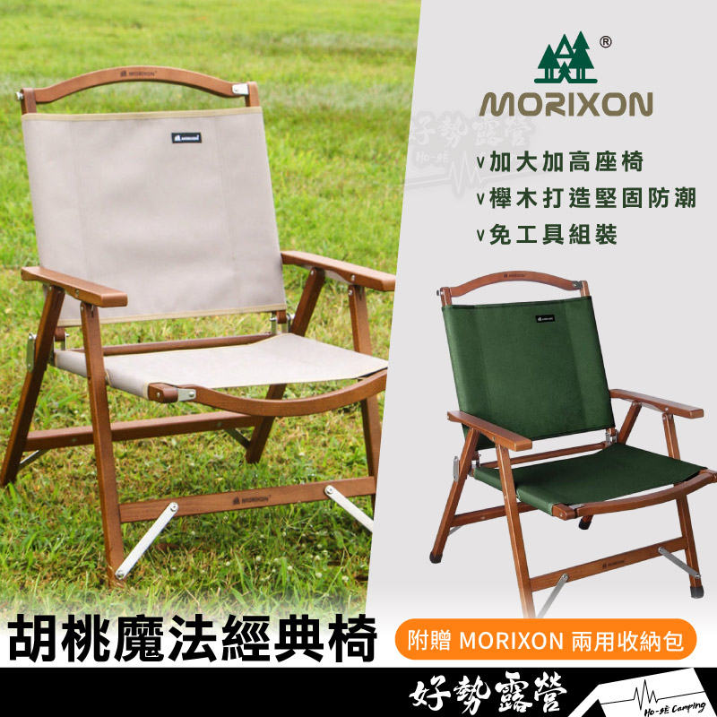 Morixon 胡桃魔法經典椅【好勢露營】MK-1B 露營椅 摺疊椅 收納椅 休閒椅 木椅 戶外椅