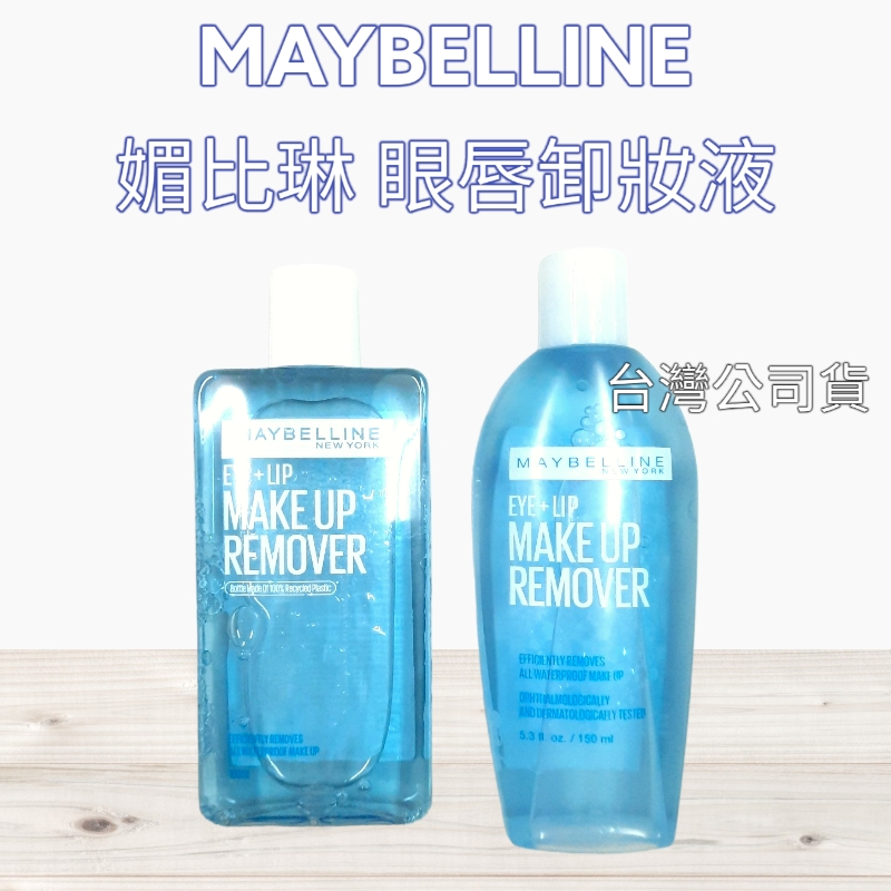 全新現貨》MAYBELLINE 媚比琳 輕柔眼唇卸妝液 150ml 40ml 卸妝油 台灣公司貨