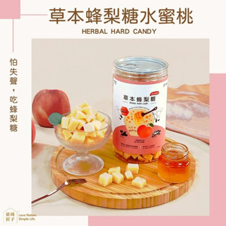 免運 — 【依琦匠子】正宗天然草本古法漢方蜂梨糖-水蜜桃500g🔥臺灣現貨🔥快速出貨