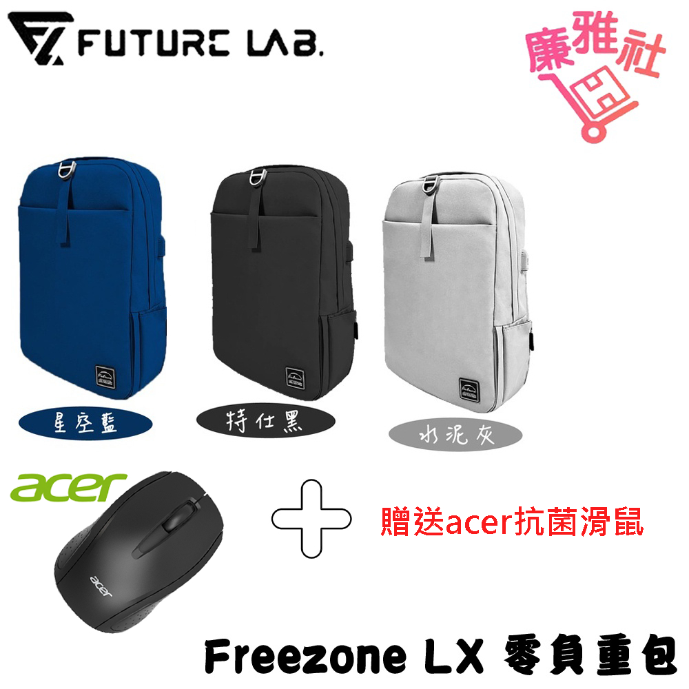 免運《廉雅社》【未來實驗室】Freezone LX 零負重包後背包電腦包筆電包防水加贈acer抗菌