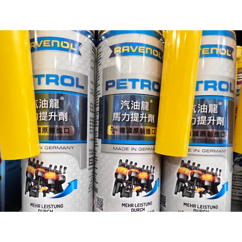 【賀米小賣部】Ravenol 漢諾威 汽油龍馬力提升劑 汽油精 TUV認證 積碳清潔 噴油嘴清潔 德國原裝進口