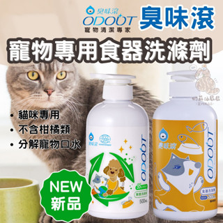 奶蘇油屁屁~odout 臭味滾 貓用食器洗滌劑 寵物食器洗滌劑 寵物器具清潔 寵物洗碗精 寵物專用洗碗精 不含柑橘 精油