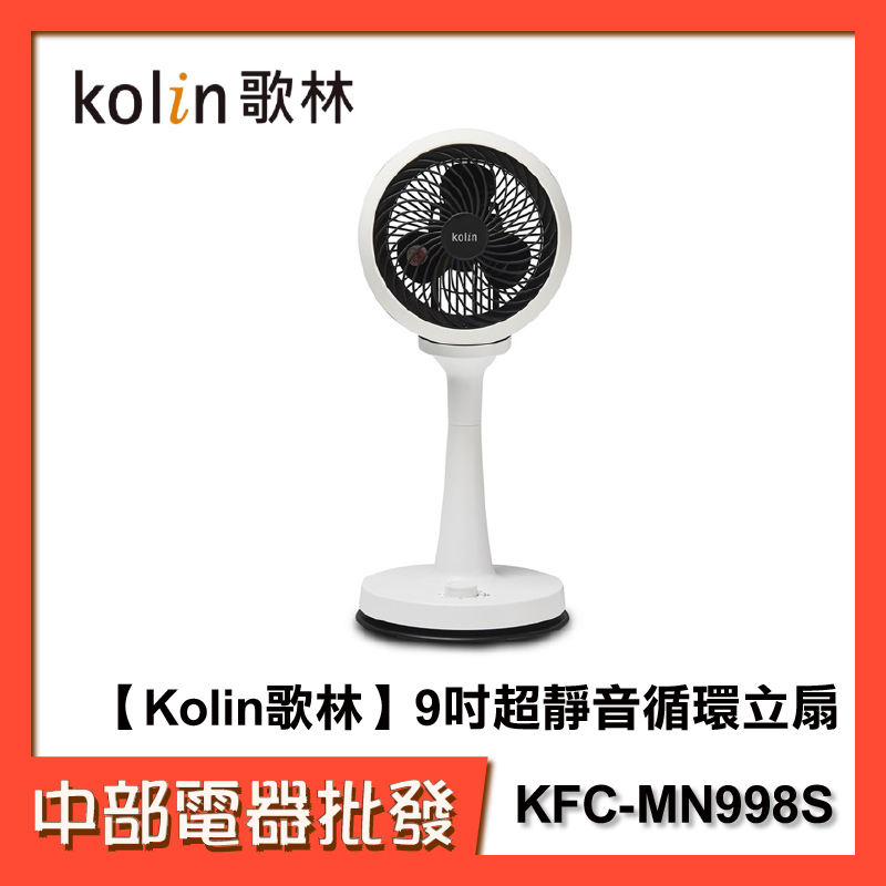 【Kolin歌林】9吋超靜音循環立扇 KFC-MN998S