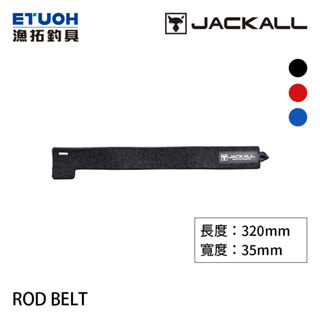 JACKALL ROD BELT [漁拓釣具] [束竿帶]