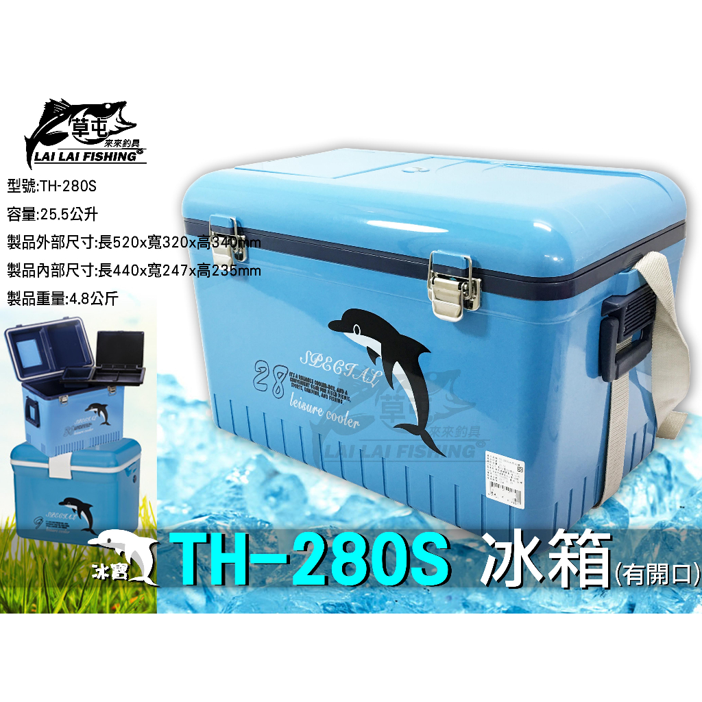 【來來釣具量販店】冰寶 TH-280 28L 冰箱 (如需兩咖以上，請分開下單)