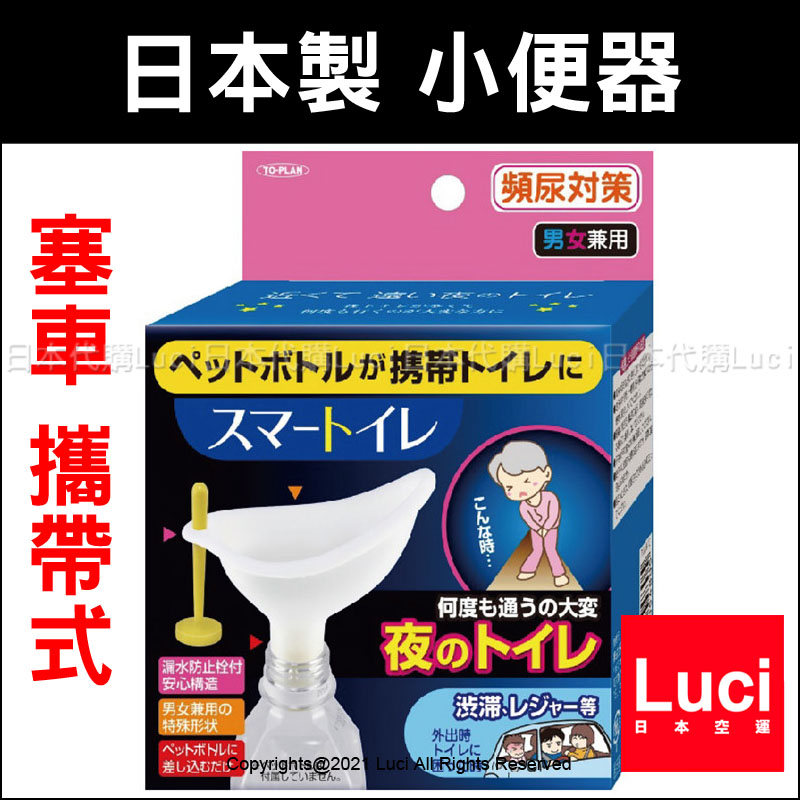 現貨 日本製 to-plan 尿尿神器 攜帶式 小便器 便攜式廁所 尿壺 塞車 to plan 車上尿尿 車上廁所