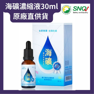 【Taiwan Yes台灣海洋深層水】海礦礦物質濃縮液(30ml/瓶) 原廠直供貨 SNQ健康優購網