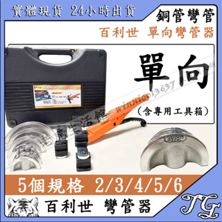 現貨 百利世 單向 銅管彎管器 ONE HAND BENDER KIT 鋁合金 銅管 彎管器 工具 冷氣材料 安裝工具!