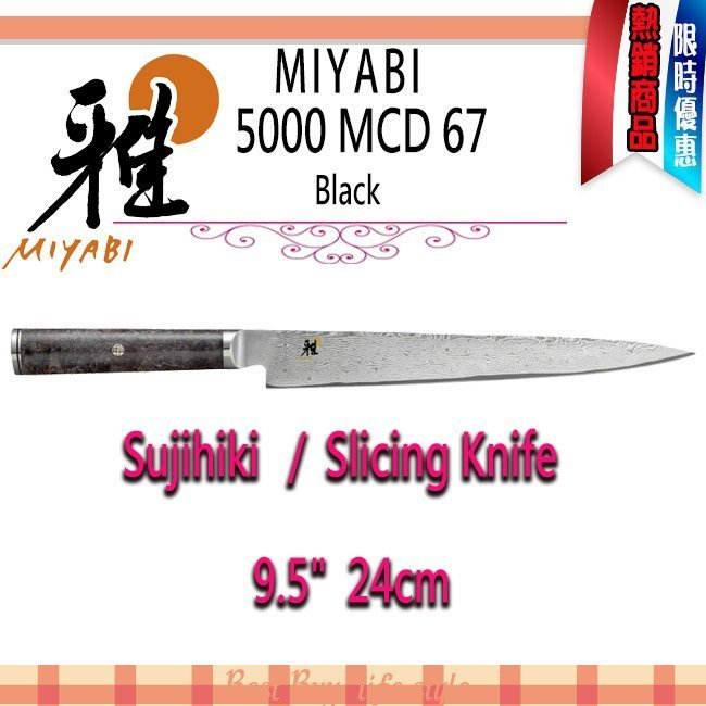 德國 Zwilling 雙人 MIYABI 5000MCD 67 9.5" 24公分 日本刀 切片刀