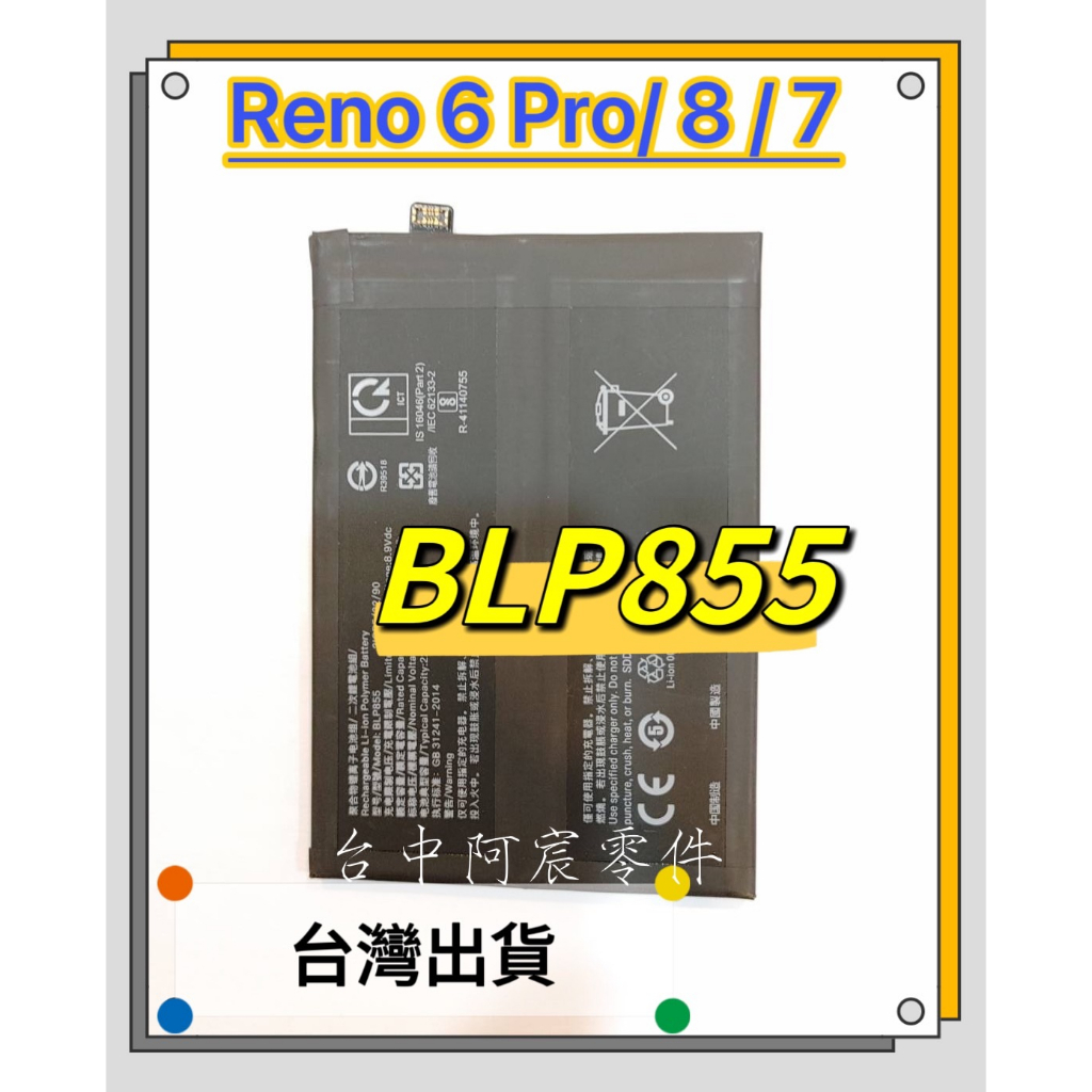 『台中阿宸零件』OPPO Reno 6 Pro / Reno 7 / Reno 8 原電芯 原芯 電池BLP855