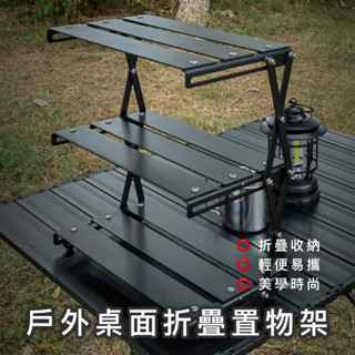 【臺灣現貨】戶外桌面折疊置物架 露營置物架 收納架 黑化露營 露營收納