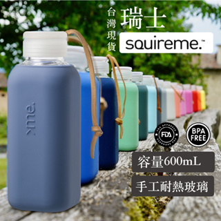 ✶現貨免運✶ 瑞士SQUIREME Love Cube玻璃瓶 Y1 ✺600mL✺手工耐熱隨身水瓶｜運動 旅行