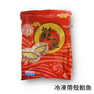 【歐廚到你家】冷凍帶殼鮑魚550g±5%(約12隻)