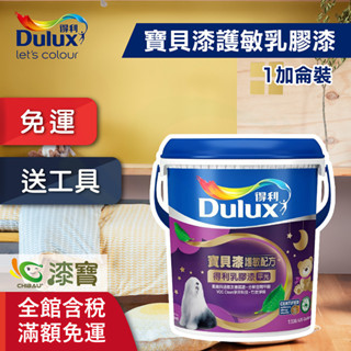 【得利】寶貝漆護敏乳膠漆 A767（1加侖裝）＿買1加送室內精巧工具組＿免運｜漆寶