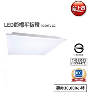 【可申請節能補助】附發票 飛利浦 LED平板燈 輕鋼架燈 38W 全電壓 RC093 G2 節能補助 辦公室燈具 工作燈