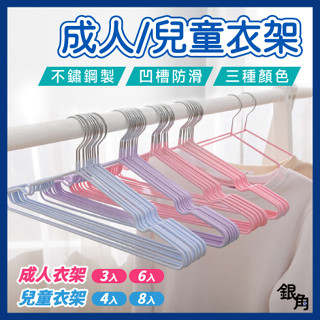 【高品質】不鏽鋼衣架 成人衣架 兒童衣架 浸塑衣架 多數入 彩色衣架 曬衣架 防滑衣架 3入衣架