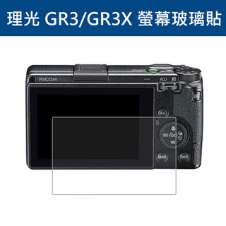 GR3 GRIII GR3X GRIIIX 鋼化膜 螢幕保護貼 螢幕玻璃保護貼 玻璃貼 玻璃膜 RICOH 理光