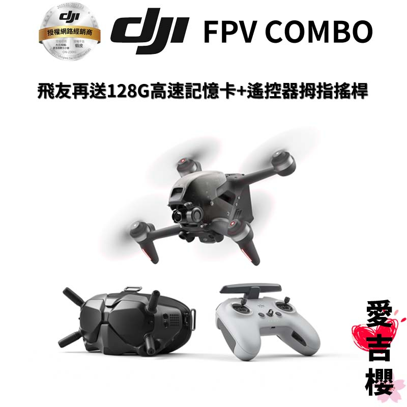 【DJI】FPV Combo 穿越機 空拍機 套裝組 (公司貨)