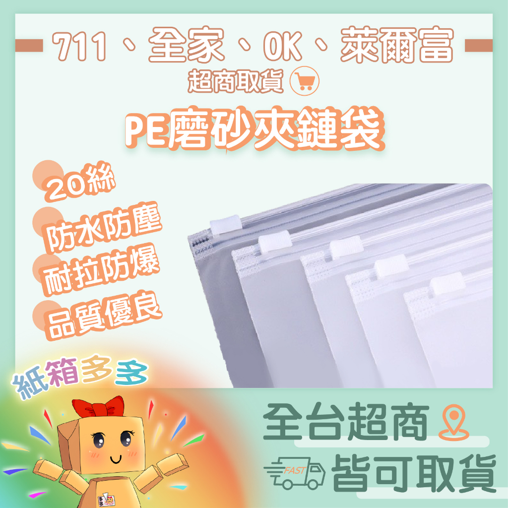 ✔超取區⭐️紙箱多多⭐️PE雙面磨砂夾鏈袋 20絲磨砂袋 口罩袋 小物收納 半透明 夾鏈袋 霧面收納袋 防塵袋 防水