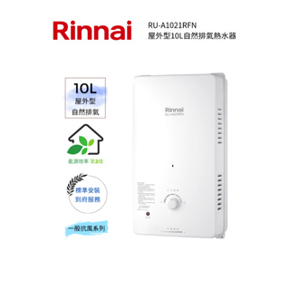 Rinnai 林內屋外型10L自然排氣熱水器(RU-A1021RFN)(含基本安裝)