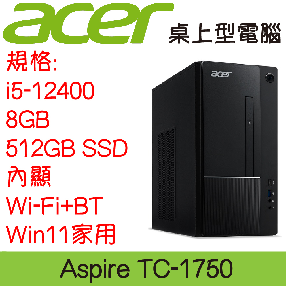 全新現貨開發票 ACER 宏碁 TC-1750 桌上型電腦｜i5-12400｜8G｜512G SSD｜可升級
