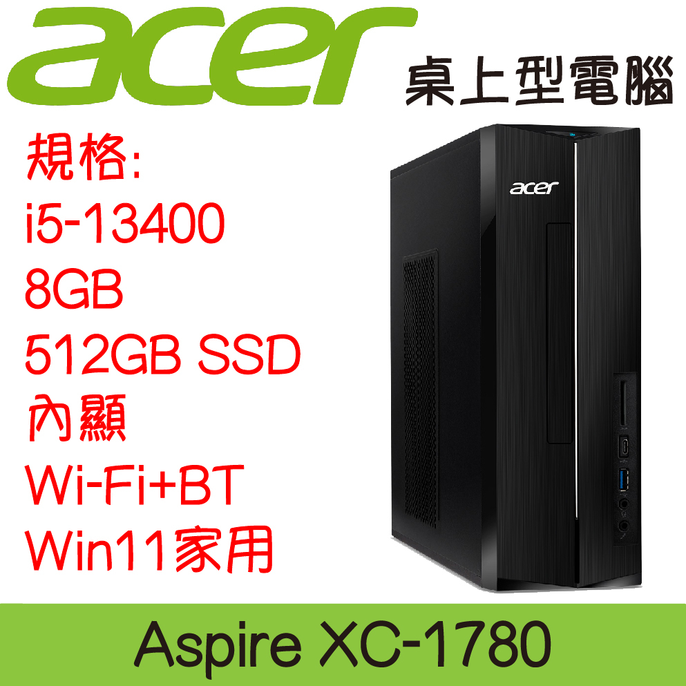 全新現貨開發票 ACER 宏碁 XC-1780 桌上型電腦｜i5-13400｜8G｜512G SSD｜可升級