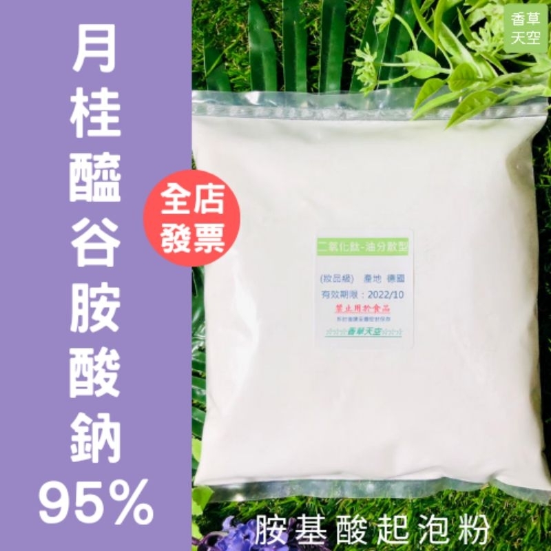 SLGA 月桂醯谷胺酸鈉 95% 胺基酸起泡粉 Sodium Lauroyl Glutamate 1公斤【香草天空】