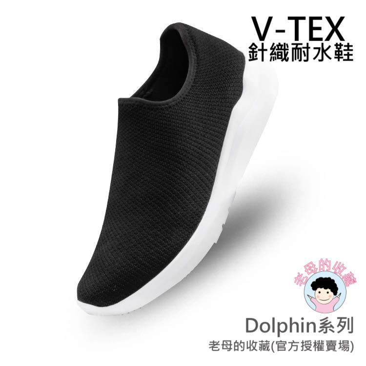 《免運費》【V-TEX】Dolphin系列_雨燕黑 (男女通用) 時尚針織耐水鞋/防水鞋 地表最強 耐水/透濕鞋/慢跑鞋