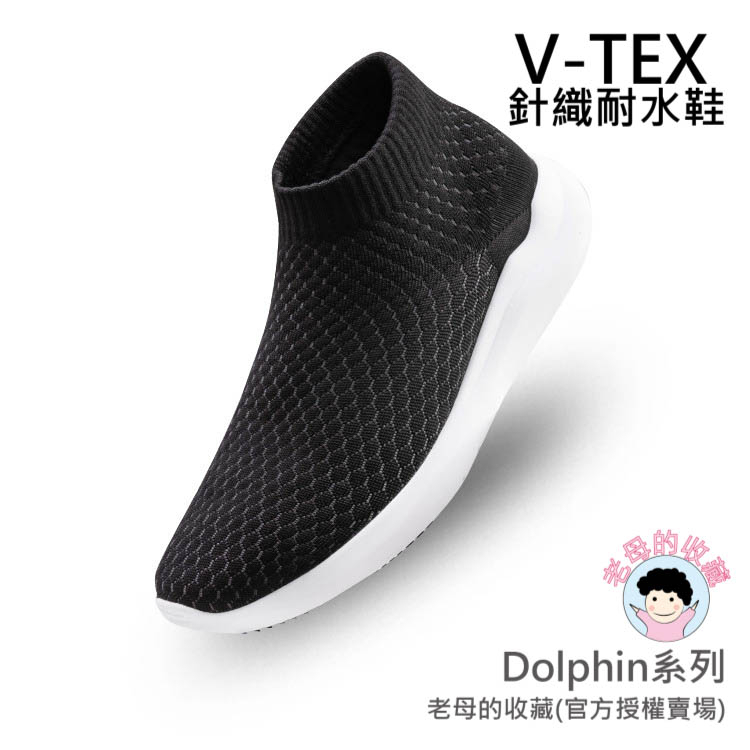 《已停產-可聊聊問》【V-TEX】Dolphin系列_夜鷺黑 (男女通用) 時尚針織耐水鞋/防水鞋 耐水/透濕鞋/慢跑鞋