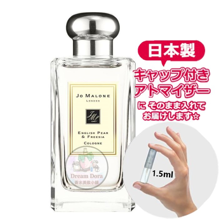 特價 Jo Malone 香水 祖馬龍 香水1.5ml 原裝瓶 英國梨與小蒼蘭  藍風鈴 鼠尾草與海鹽 白茉莉與薄荷