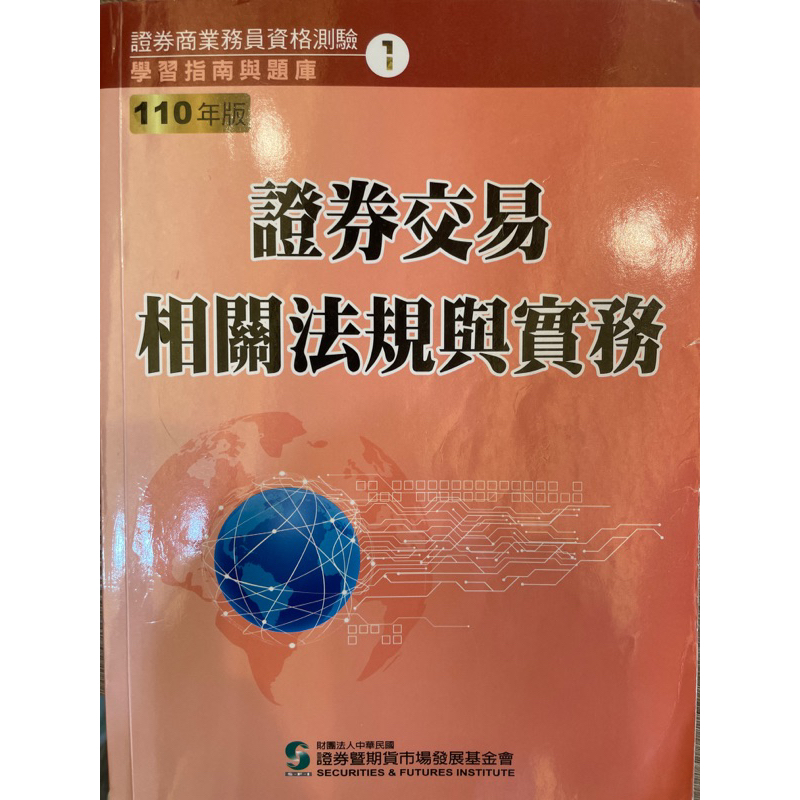 高業考試 證券交易相關法規與實務