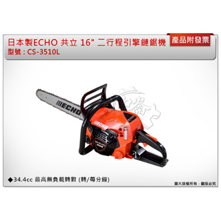＊中崙五金【附發票】日本製造 ECHO 共立 16" 二行程引擎鏈鋸機 CS-3510L 鍊鋸機