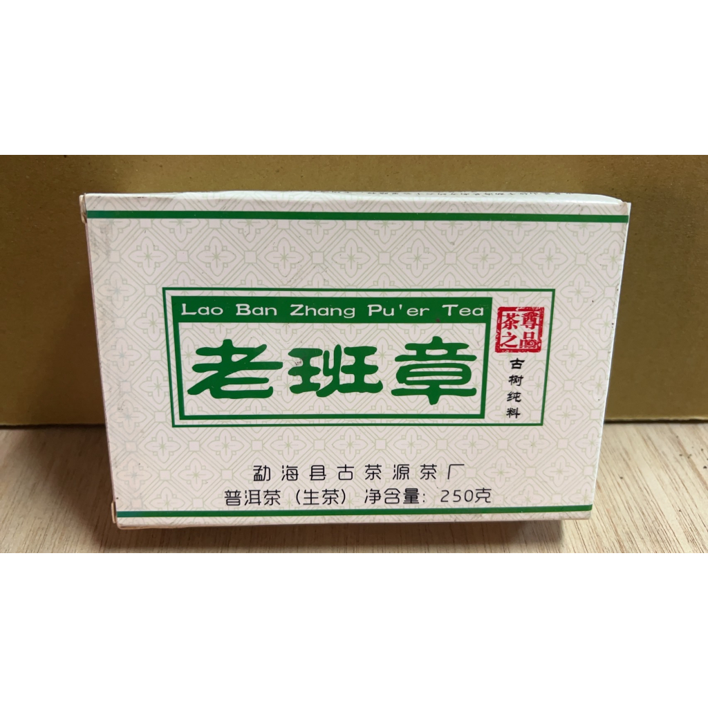 ◎超級批發◎勐海喬木老樹餅茶 老班章茶磚 2013年-003508 普洱茶 茶尊之品 生茶 生餅 磚茶 茶塊 250g