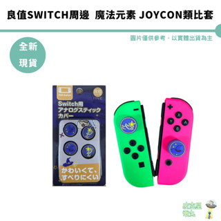良值L789 NS Switch 魔法元素 joycon 類比套 搖桿帽【皮剋星】 全新現貨