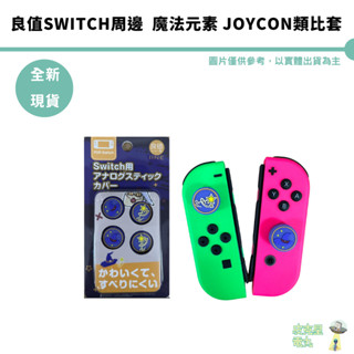 良值L789 NS Switch 魔法元素 joycon 類比套 搖桿帽【皮克星】 全新現貨