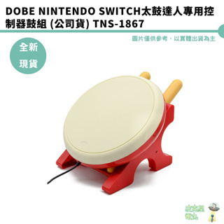 DOBE Nintendo Switch NS 太鼓達人 專用控制器鼓組 (公司貨) TNS-1867【皮克星】全新現貨