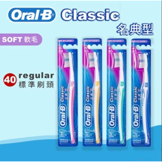 歐樂B Oral-B Classice 軟毛牙刷 名典型