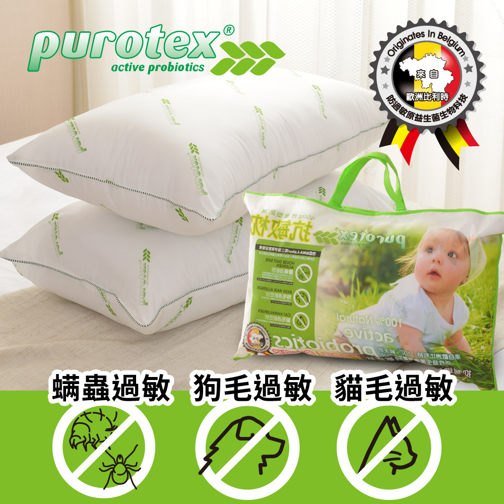 【LooCa釋放壓力的專家】Purotex 益生菌 防護 抗敏 枕頭 標準支撐款 抗菌枕 抗過敏 益生菌枕 比利時技術