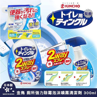 現貨☛日本 KINCHO金鳥 廁所強力除霉泡沫噴霧清潔劑 泡沫噴霧 300ml【魔女美妝】