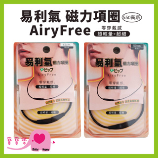 寶寶樂 易利氣磁力項圈AiryFree 550高斯 黑 45cm 50cm 紓緩肩頸痠痛 疲勞硬梆梆 身體硬梆梆 易利器