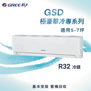 【全新品】GREE格力 5-7坪極豪華系列變頻冷專分離式冷氣 GSD-36CO/GSD-36CI R32冷媒